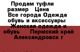 Продам туфли,36-37 размер › Цена ­ 1 000 - Все города Одежда, обувь и аксессуары » Женская одежда и обувь   . Пермский край,Александровск г.